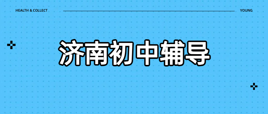 济南初中辅导：中考分流关键节点，锐思教育助力初一初二初三升序衔接补差培优