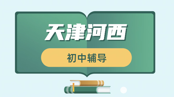 天津河西初中补习：七八九年级一对一辅导/小班课/初三全托班型适配 走读/封闭全托 锐思教育电话