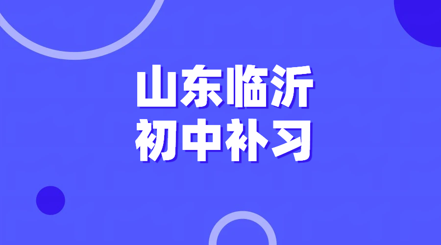 临沂初中辅导 兰山罗庄河东兰陵沂水平邑初中一对一小班课全托班 可走读可住宿封闭式补习 单科全科同步辅导机构