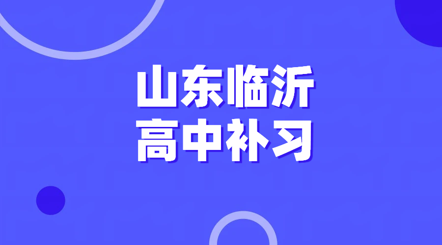 临沂高中辅导 兰山河东罗庄莒南临沭新高一高二高三一对一小班课全托班 可走读可住宿封闭式补习 单科全科冲刺机构