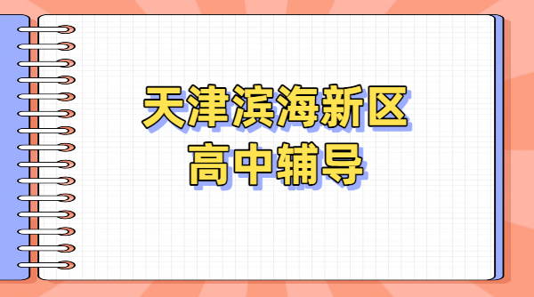 天津滨海新区高中辅导推荐｜锐思教育一对一/小班课/全托班/封闭式集训（可走读可住宿）