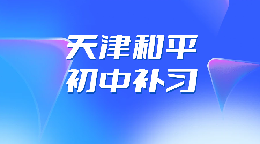 天津和平初中辅导哪家好？锐思教育临沂校区一对一/小班课/全托班/封闭式集训费用、联系方式