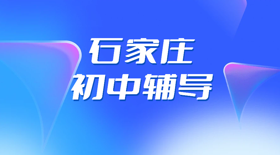 石家庄裕华桥西长安新华初中辅导哪家好？锐思教育石家庄校区专业师资一对一/小班课/全托班/封闭式集训，环境好可走读可住宿，