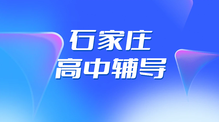 石家庄裕华桥西长安新华高中辅导推荐｜锐思教育专业师资一对一/小班课/全托班/封闭式集训，环境好可走读可住宿，单科全科价格
