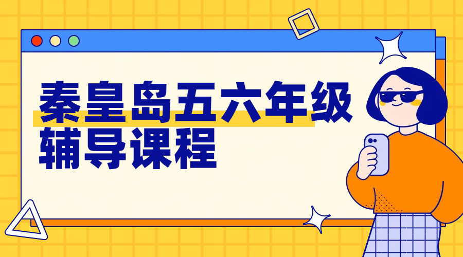 秦皇岛海港区五六年级辅导哪家好？锐思教育五升六语数英衔接班、小升初语数英物理冲刺班，辅导价格地址咨询电话上课时间一览