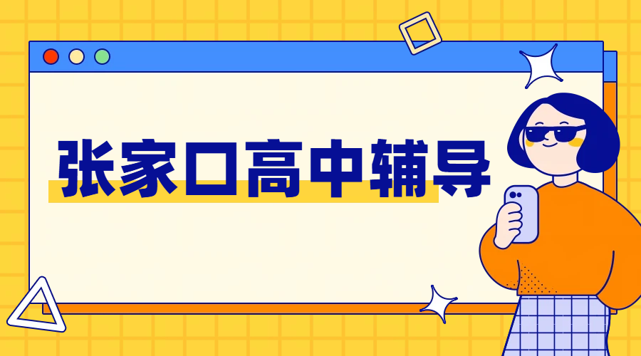 张家口高中辅导推荐｜锐思教育专业师资一对一/精品小班课/全托班/封闭式集训，环境好可走读可住宿，单科全科辅导价格地址咨询