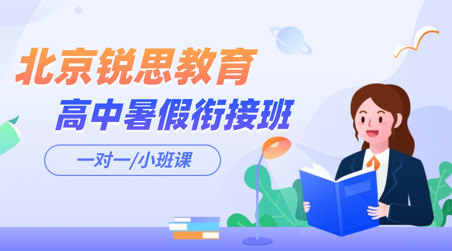 北京海淀区锐思教育暑假班8月招生中：新高一暑假班课程安排/门店地址