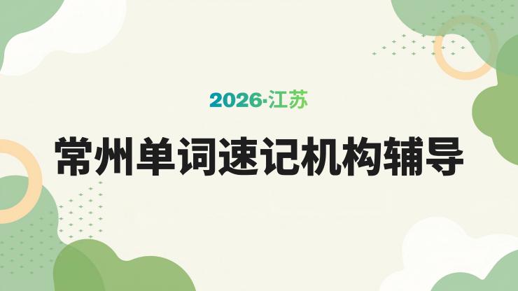 2026常州高考英语单词怎么快速背完?锐思教育单词速记高三暑假带背,收费标准及校区公示(图1) 修改 常州速记.jpg