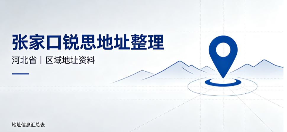 锐思教育河北张家口校区汇总_桥西区/桥东区/经开区/宣化区门店地址｜课程类型｜收费标准｜咨询热线（2026最新版）