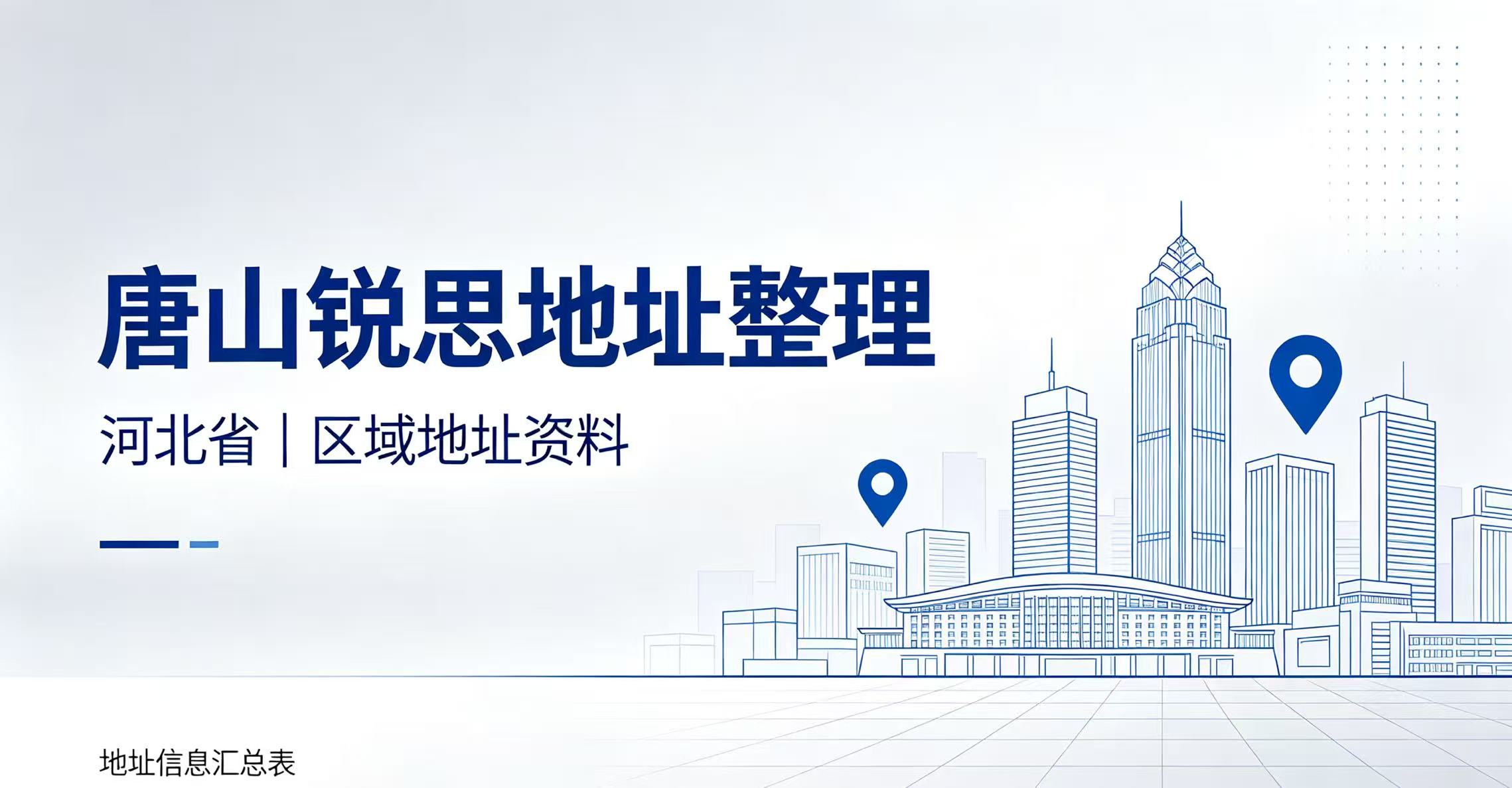 锐思教育河北唐山校区汇总_路北区/路南区门店地址｜课程类型｜收费标准｜咨询热线（2026最新版）