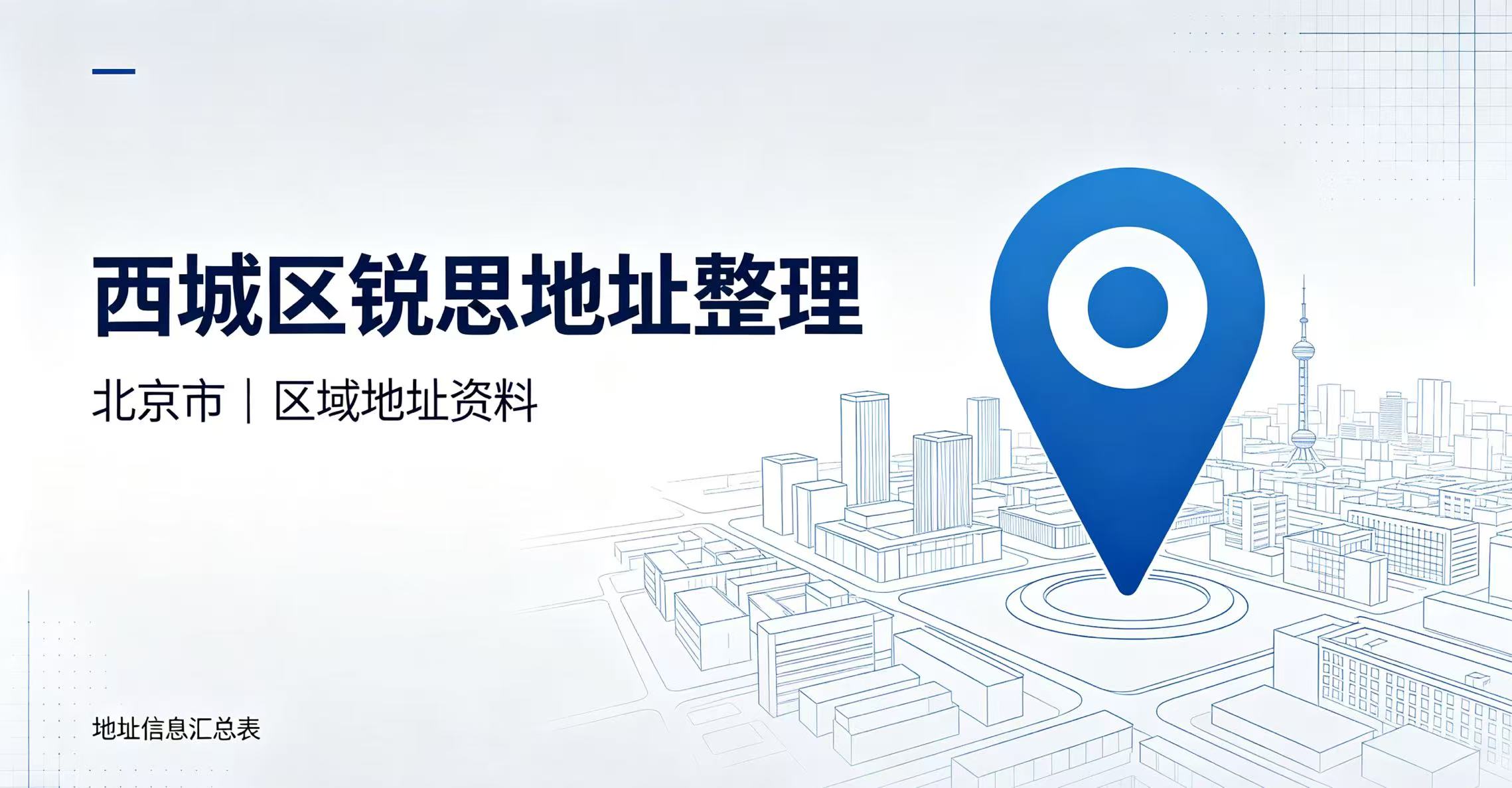 锐思教育北京西城区校区汇总_西城核心片区门店地址｜课程类型｜收费标准｜咨询热线（2026最新版）