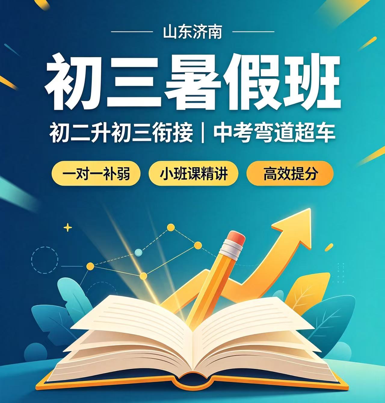 山东济南初二升初三暑假班 锐思教育衔接课程/课后辅导/补课老师推荐/补习机构/一对一/小班课多少钱哪里有
