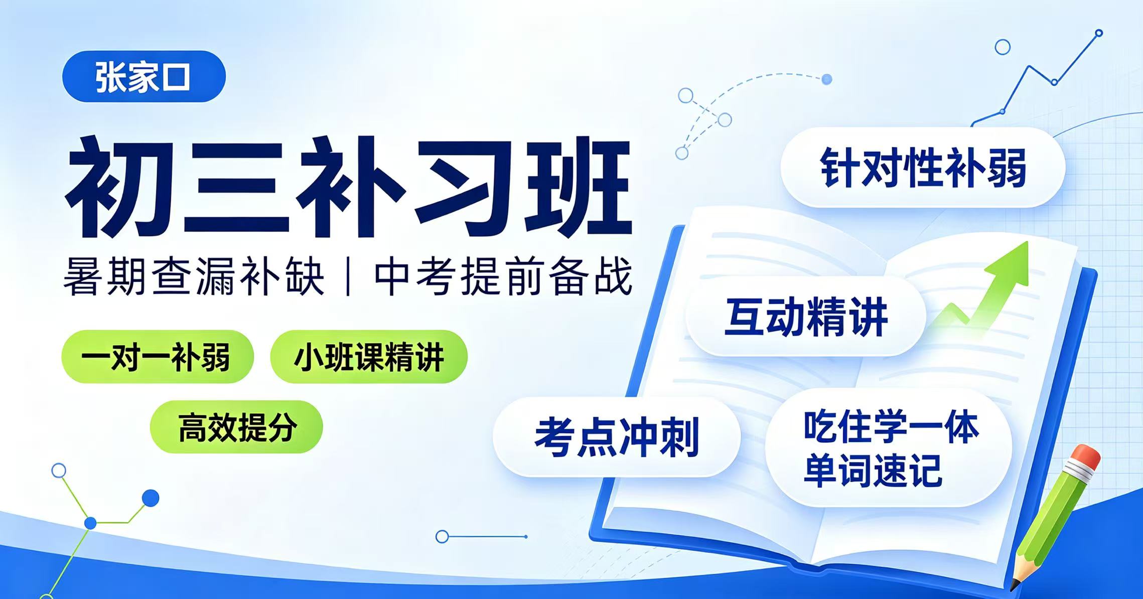 河北张家口市区初二升初三暑假班 锐思教育衔接课程/课后辅导/补课老师推荐/补习机构/一对一/小班课多少钱哪里有（桥西/桥