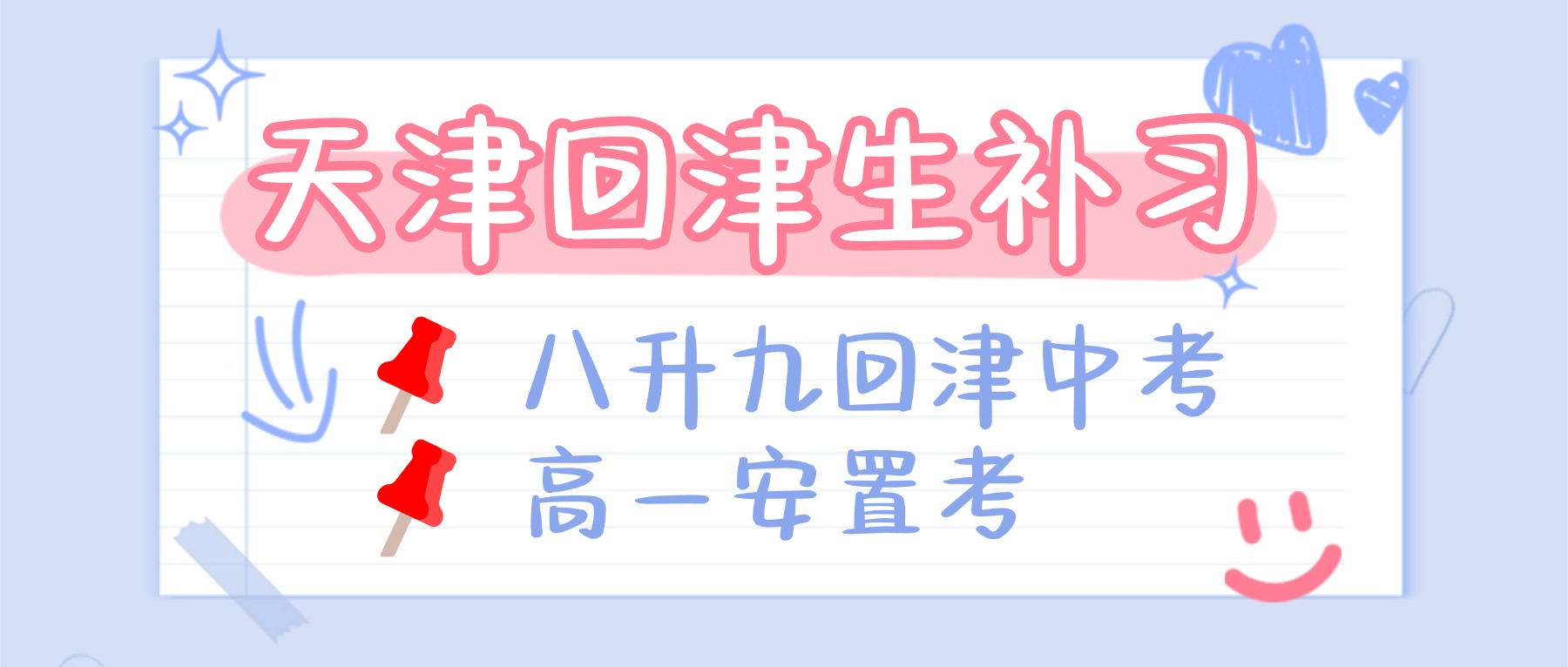 2026天津静海锐思教育专注回津生补习_八升九回津中考/高一安置考_一对一/小班/全托