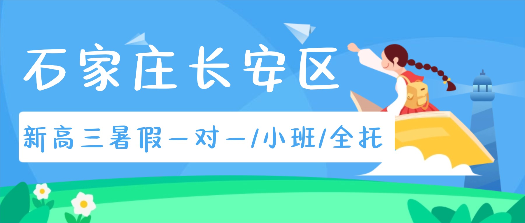 2026石家庄长安区新高三暑假班哪家好？荣景、一中、勒泰中心附近的一对一/小班课/全托推荐锐思教育