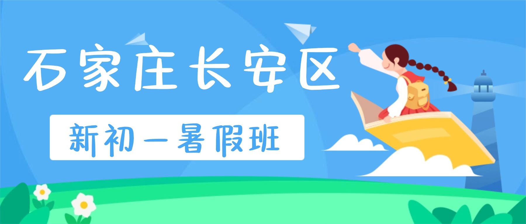2026石家庄长安区锐思教育新初一暑假班收费标准_小升初语数英衔接/一对一/分层小班/全托