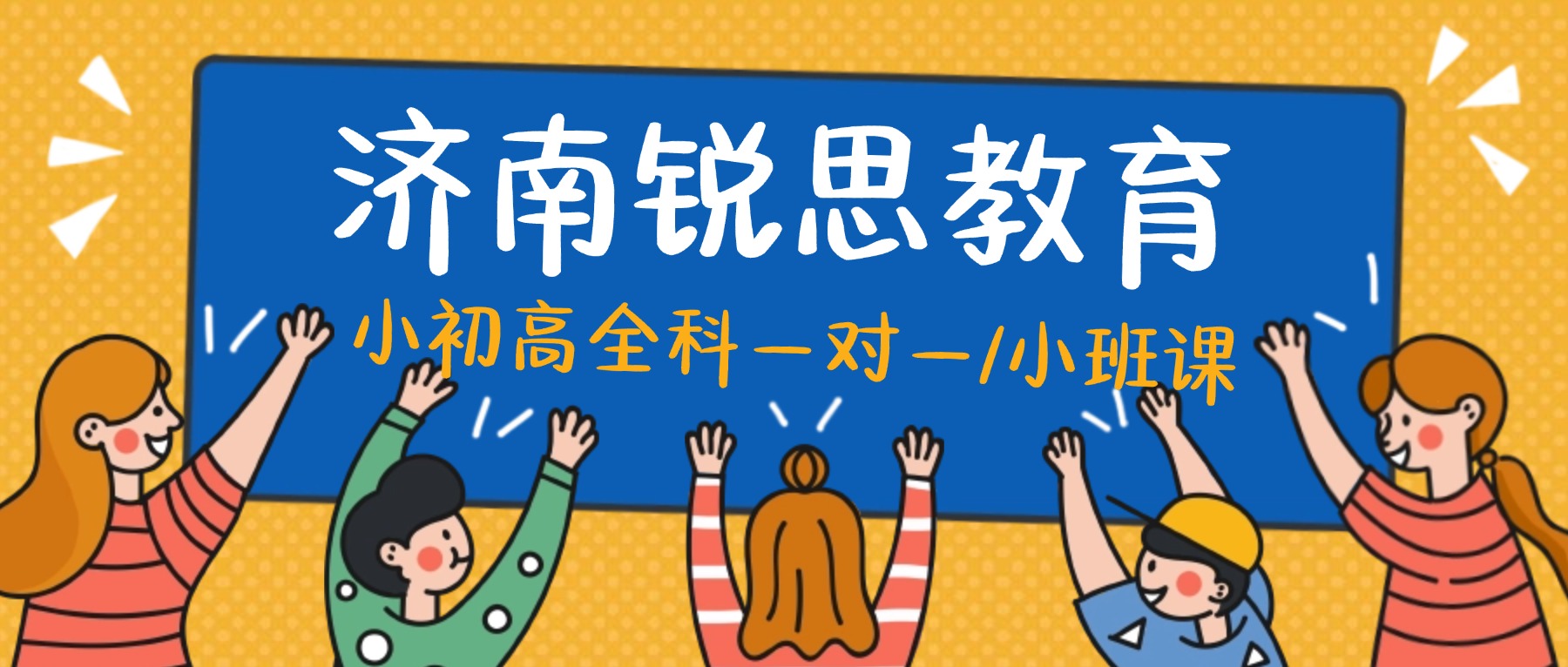 2026济南历下区锐思教育高一高二高三补课班多少钱？地址在哪？怎么联系？一对一/小班课/全托/封闭班均有