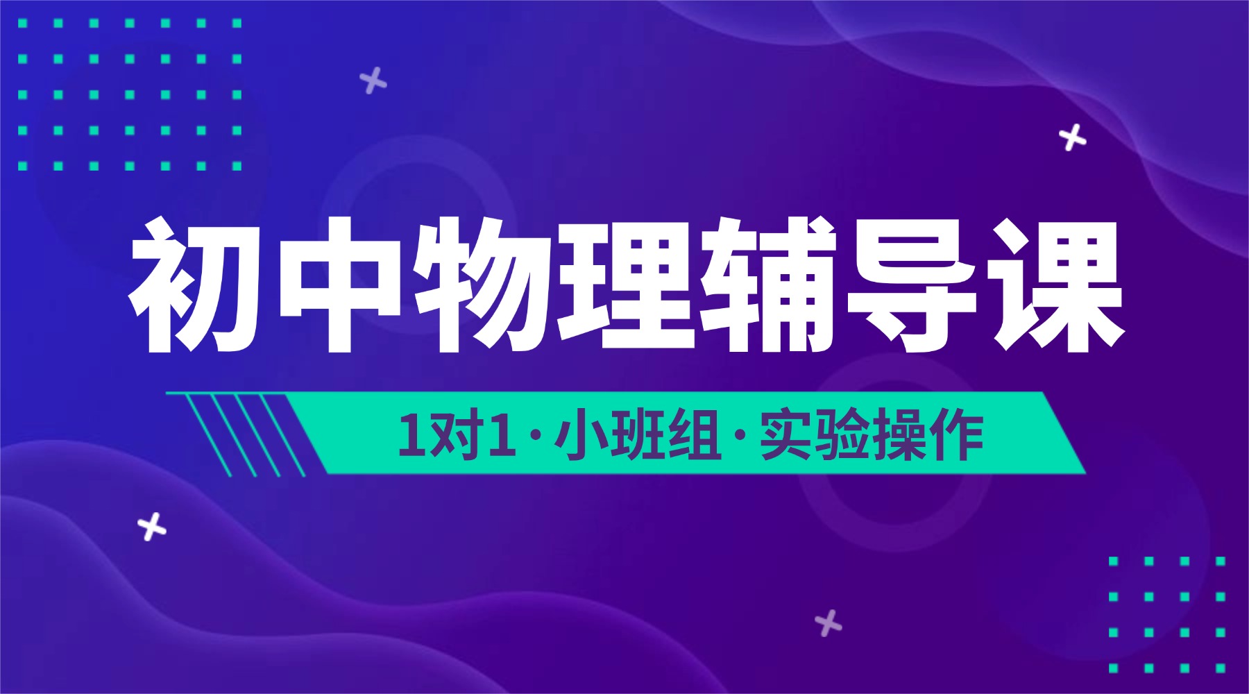 廊坊安次锐思教育初二物理辅导课/安次区初二物理补习：稳抓新增学科
