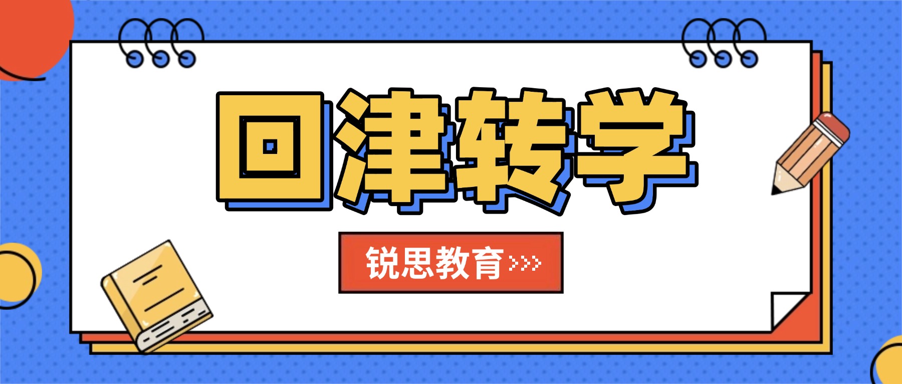 2026天津河东区回津转学差异化辅导哪家好？锐思教育本土化教学解决差异化，全科快速衔接天津教材