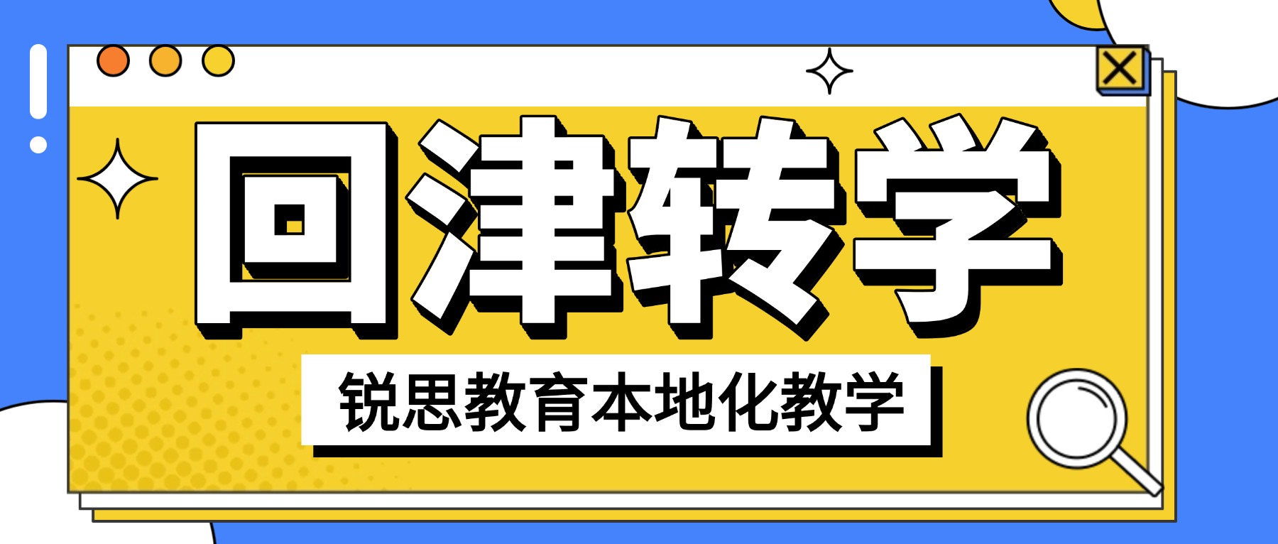 2026天津静海区回津转学/高一安置考差异化辅导哪家好？锐思教育独家研发差异衔接教材，全科一对一及精品小班，精准突破重难