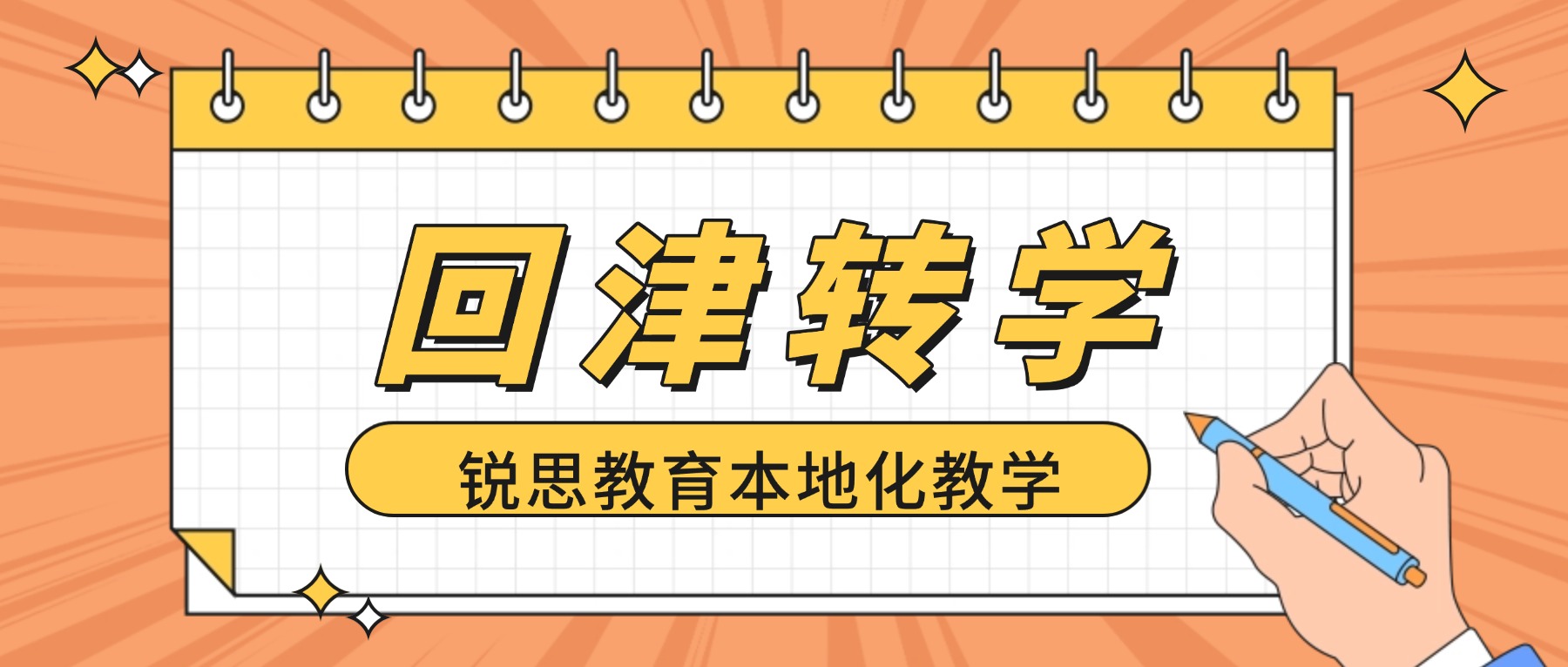 2026天津武清区回津转学差异化辅导哪家好？锐思教育本土化教学解决差异化，全科快速衔接天津教材