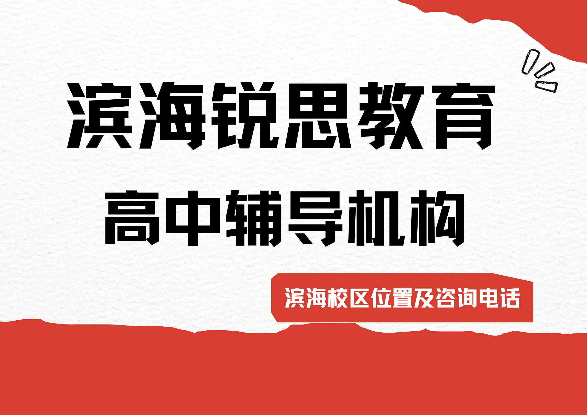 天津滨海高中课后辅导|锐思教育高一/高二/高三秋季全科培优补差小班课收费标准详解(图1) 锐思教育滨海高中辅导机构.png