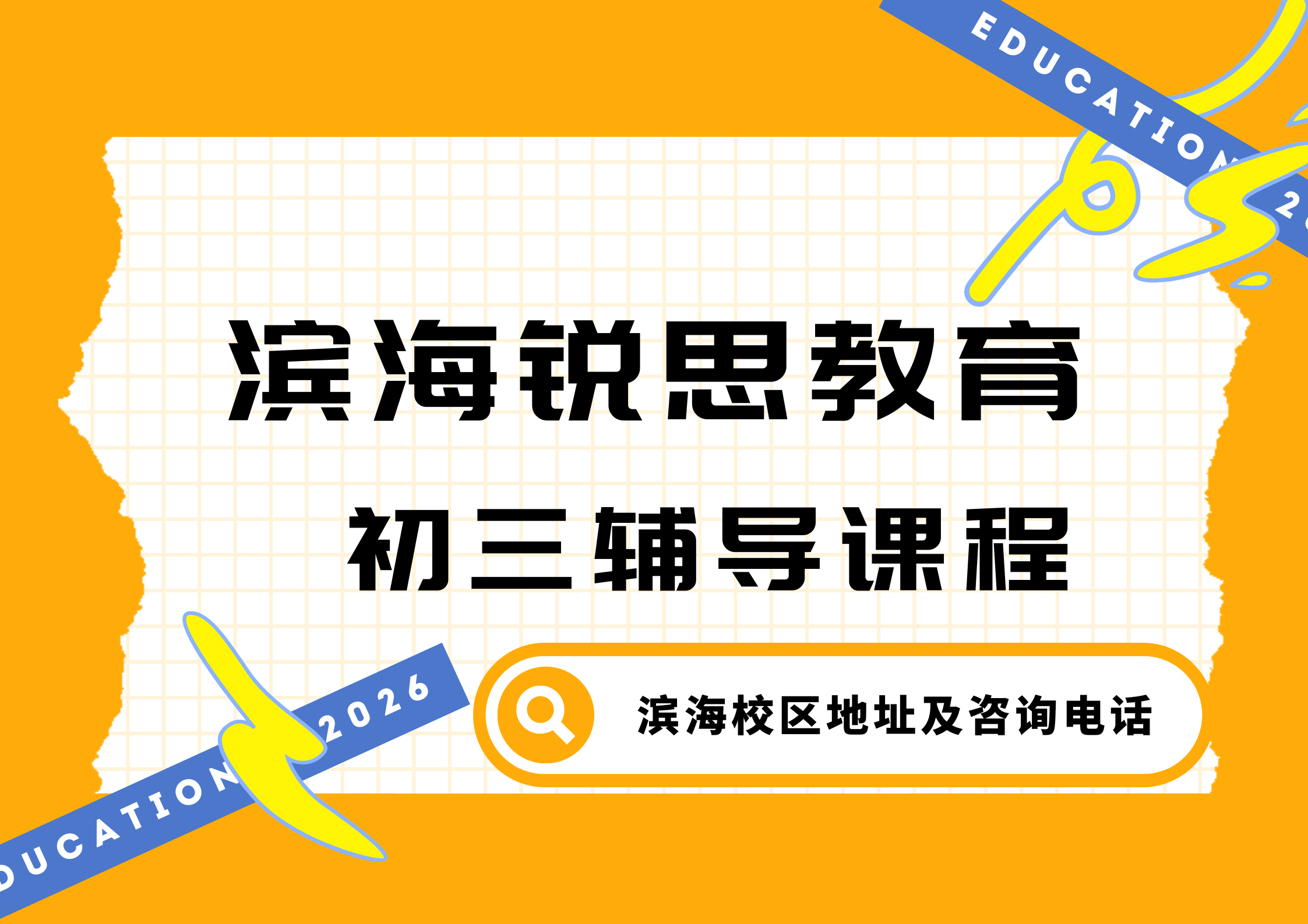 天津滨海初三中考冲刺辅导在哪,滨海锐思教育校区九年级数理化一对一提分集训怎么收费联系(图1) 锐思教育滨海初三冲刺辅导.png