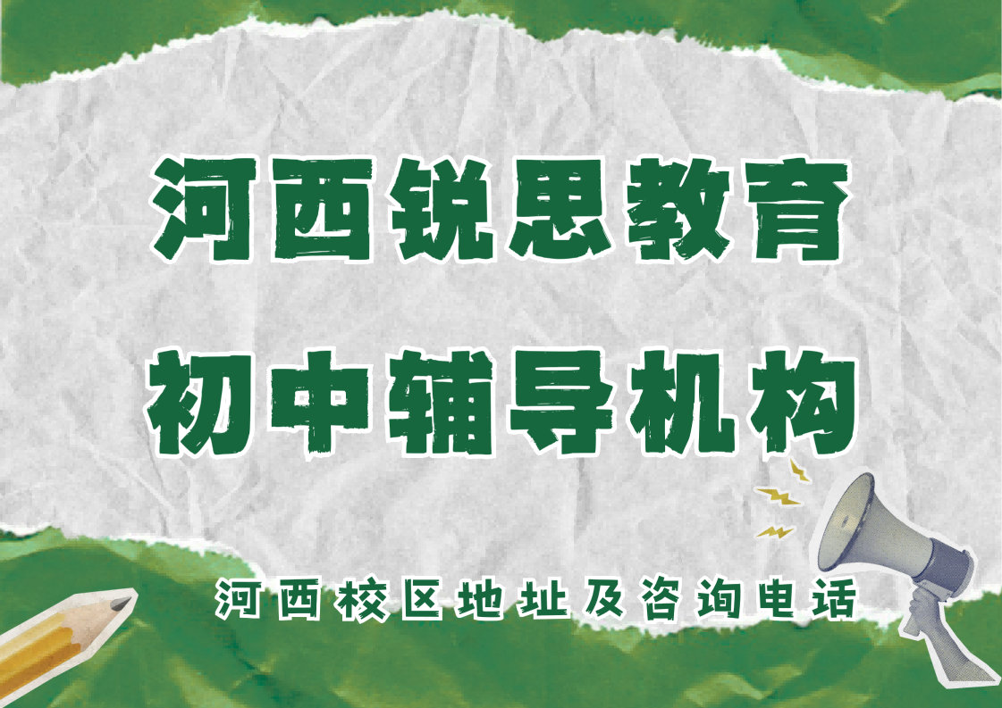 天津河西初中小班辅导怎么样，河西锐思教育校区初一初二偏科薄弱生针对性补习效果怎么样