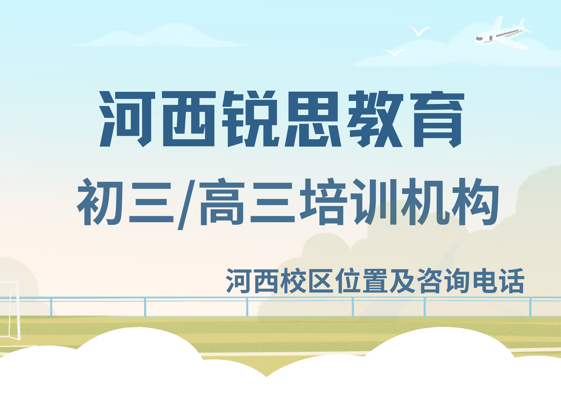 锐思教育河西初三高三辅导机构.png