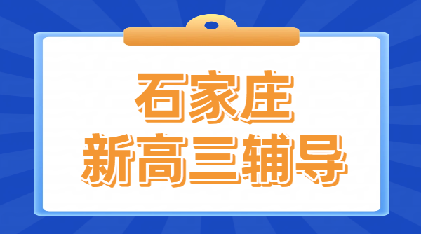 石家庄新高三辅导推荐｜锐思教育暑假/开学后补差培优冲刺，一轮二轮复习一对一/小班课，可走读可住宿全托封闭式集训，价格地址