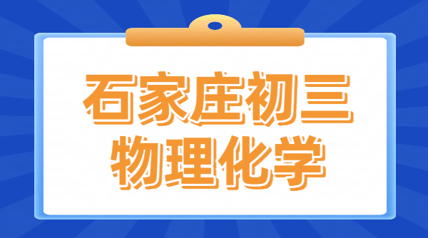 石家庄裕华桥西长安新华新初三物理化学辅导哪家好？锐思教育八升九年级初三物理化学一对一/小班课，辅导价格地址咨询电话上课时