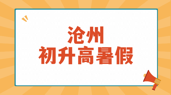沧州新高一暑假预科衔接班推荐|锐思教育高一数学物理化学英语单科/全科辅导,专业师资一对一/小班课/全托班,好老师价格地址咨询电话(图1) 简约风吸睛大字报停货通知朋友圈方形图 (1).png