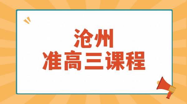 沧州新高三辅导暑假/开学后补差培优冲刺推荐|锐思教育一轮二轮复习一对一/小班课/全托封闭式集训,好老师价格地址咨询电话(图1) 简约风吸睛大字报停货通知朋友圈方形图 (2).png