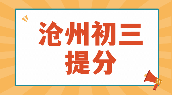 沧州开学后初三辅导哪家好？锐思教育八升九年级初三物理化学一对一/小班课，运河新华好老师推荐，辅导价格地址咨询电话