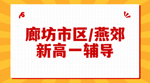 廊坊广阳安次三河燕郊新高一暑假预科衔接辅导 数学物理化学英语单科全科一对一小班课 可走读可住宿全托环境好
