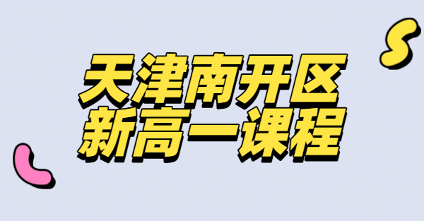 天津南开区新高一暑假预科衔接辅导 数学物理化学英语单科全科一对一小班课 走读住宿全托封闭环境好