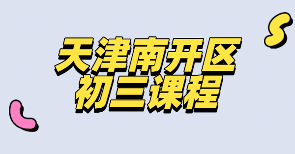 天津南开区新初三暑假预科衔接辅导 回津转学英语补习资深好老师推荐 八升九年级外地返津全周期补课班