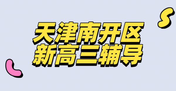 天津南开区新高三辅导 文科理科暑假开学后补差培优冲刺 一对一全封闭集训环境好可走读可住宿(图1) 简约风灰色教育培训类社团招新宣传活动方形海报 (2).png