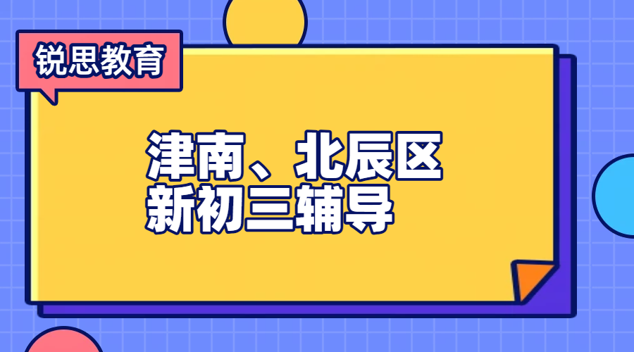 天津津南北辰新初三暑假衔接辅导 八升九预科 回津转学英语补习 资深师资推荐 地址电话