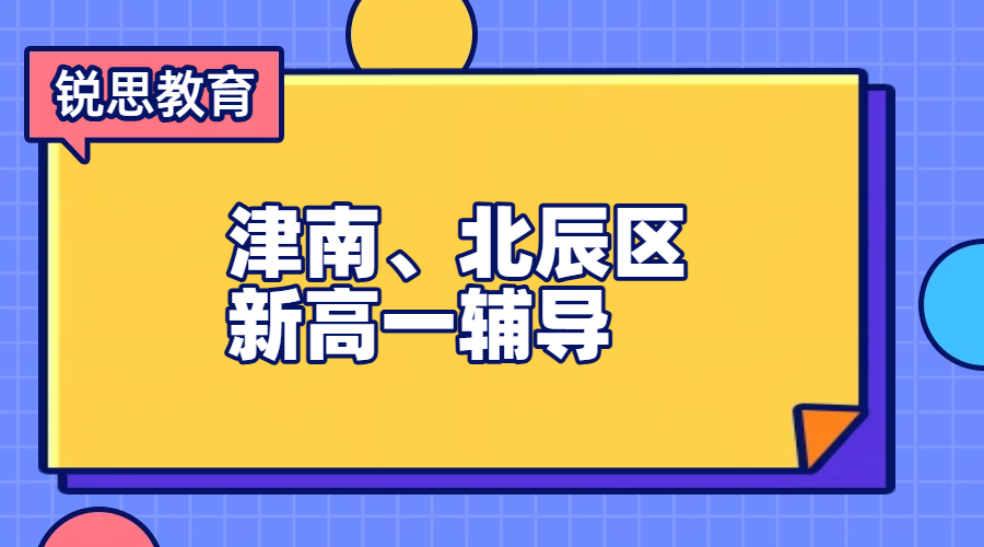 天津津南北辰新高一暑假预科衔接 数理化英单科全科辅导 一对一3-6人小班 走读住宿全托封闭班(图1) 简约风灰色教育培训类社团招新宣传活动方形海报 (4).png