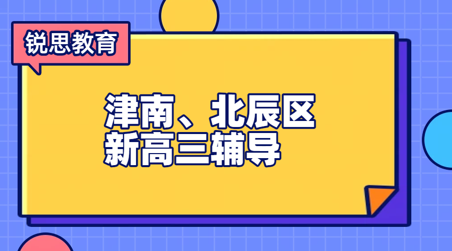 天津津南北辰新高三辅导 文理科暑假秋季补差培优冲刺 一对一精品小班 全托封闭式集训