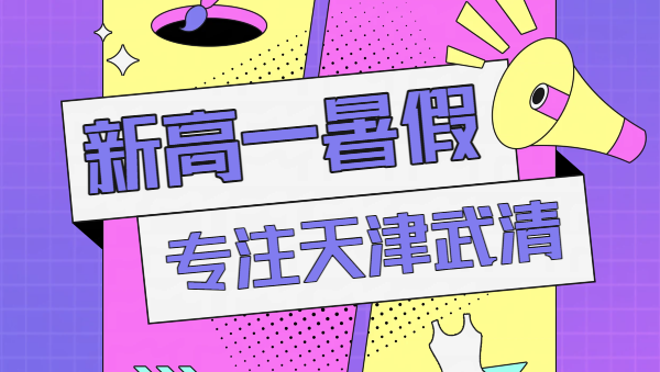 天津武清新高一暑假预科衔接班推荐｜锐思教育高一数学物理化学英语单科/全科辅导，武清杨村环境好老师价格地址咨询电话
