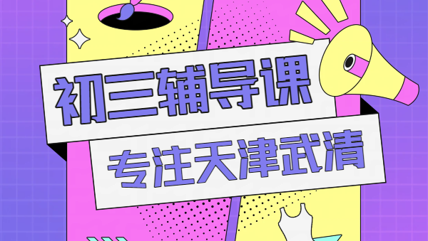 天津武清新初三暑假回津衔接辅导哪家好？锐思教育八升九年级暑假预科衔接班，外地转学天津上学英语补习，好老师推荐