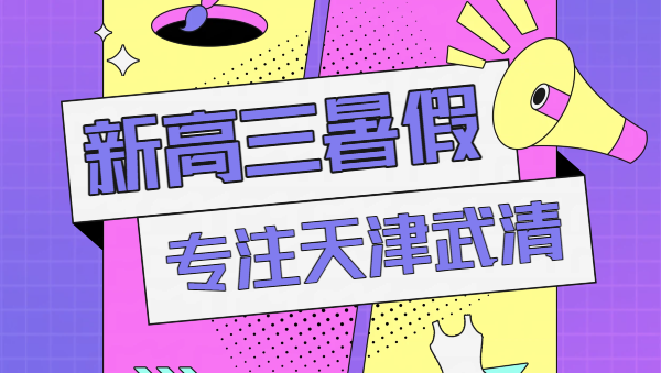 天津武清新高三辅导推荐｜锐思教育文科/理科暑假/开学后补差培优冲刺，一轮二轮复习专业师资一对一/小班课/全托封闭式集训