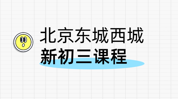 北京西城东城新初三暑假预习预科衔接 八升九年级数学英语化学物理教师推荐