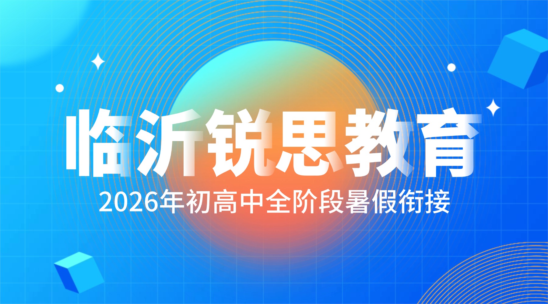 扎根临沂本地教研！锐思教育小升初暑假班_全国连锁品牌，适配临沂教材与考情