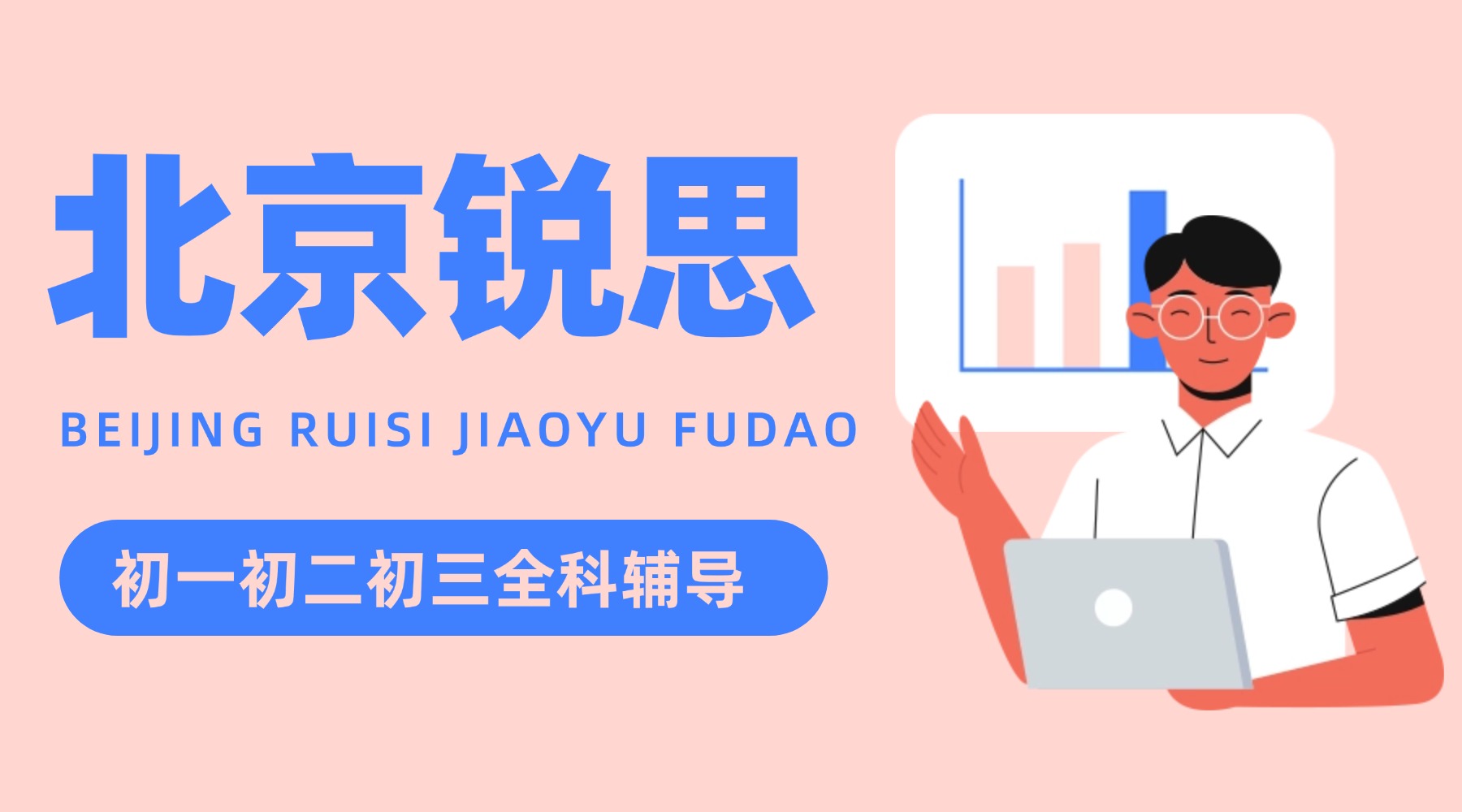 北京东城区初一_小升初衔接预习班推荐 | 锐思教育四大课程体系适配升学