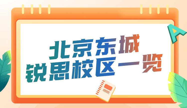 北京东城中高考秋季同步班哪家好？锐思教育秋季初高中一对一小班
