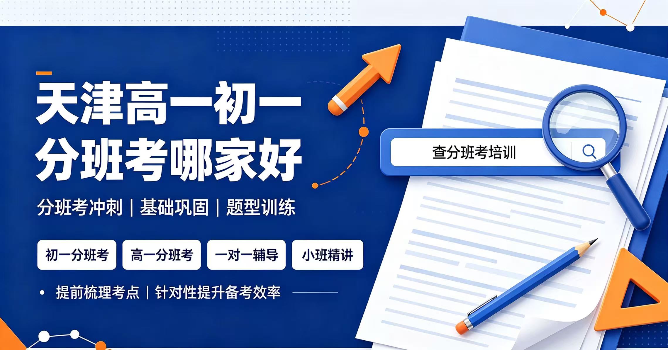 天津和平/南开/河西/河东/河北/红桥/东丽/西青/津南/北辰/武清/宝坻/滨海/静海初一分班考补习｜锐思教育新初一新高