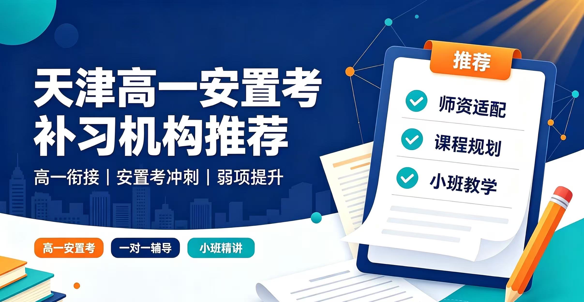 天津和平区高一安置考｜天津顶配学区最难上岸！外省回津冲刺名校全攻略